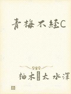 青梅不经C