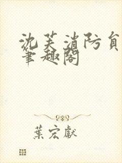 沈芙消防员攻略笔趣阁