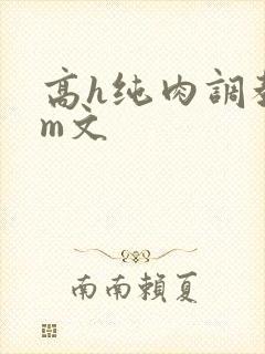高h纯肉调教sm文