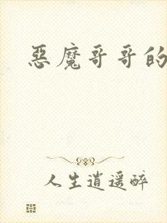 恶魔哥哥的禁宠