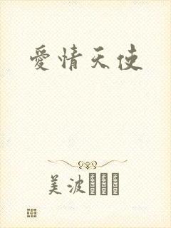 爱情天使