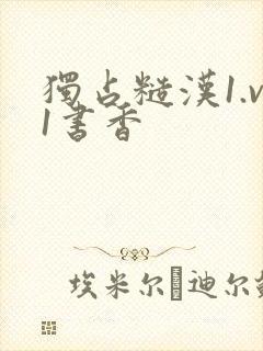 独占糙汉1.v1书香封面