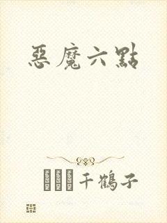 恶魔六点封面