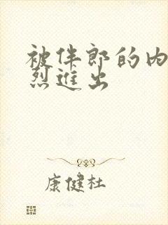 被伴郎的内捧猛烈进出