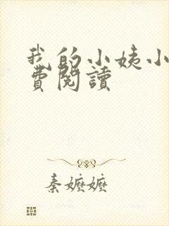 我的小姨小说免费阅读