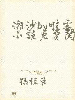 潮沙by唯雾的小说免费阅读笔趣阁