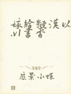 嫁给糙汉以后1.v1书香