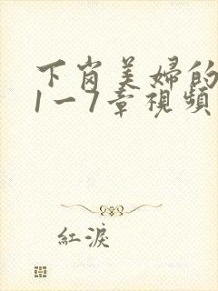 下岗美妇的肉唇1一7章视频封面