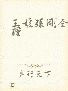 王媛张刚全文阅读