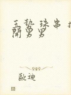 玉势 珠串 撑开男男封面