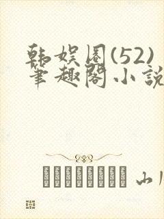 韩娱圈(52)笔趣阁小说