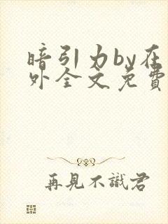 暗引力by在言外全文免费阅读笔趣阁