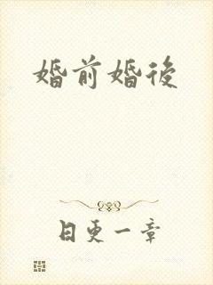 婚前婚后