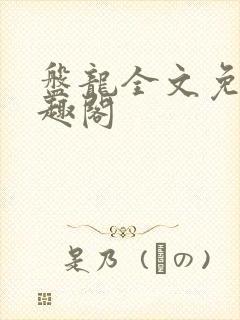 盘龙全文免费笔趣阁