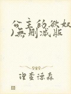 公主的欲奴(h)无删减版