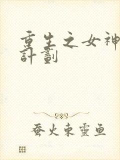 重生之女神养成计划封面