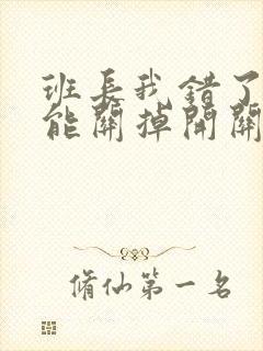 班长我错了能不能关掉开关图片