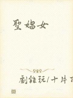 圣娼女