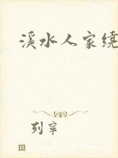 溪水人家绕封面