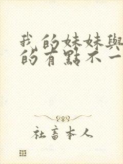 我的妹妹与我想的有点不一样