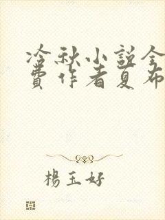 冷秋小说全文免费作者夏布多昂