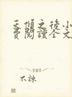 天倾之后小说免费阅读全文无删减封面