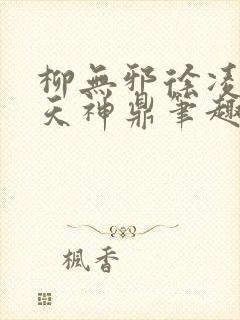 柳无邪徐凌雪吞天神鼎笔趣阁