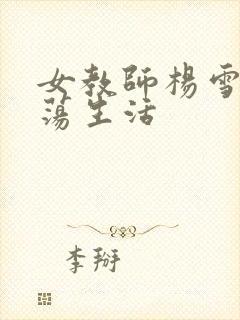 女教师杨雪的性荡生活