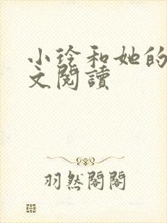 小玲和她的公全文阅读