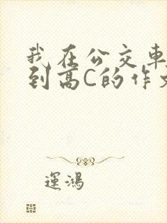 我在公交车上弄到高C的作文