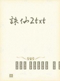 诛仙2txt