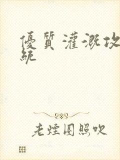 优质灌溉攻略系统