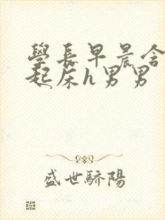 学长早晨含巨龙起床h男男