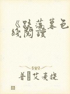 《跌落暮色》在线阅读封面