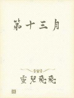 第十三月