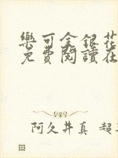 乐可金银花全文免费阅读在线冯家父子篇