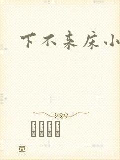 下不来床小说封面