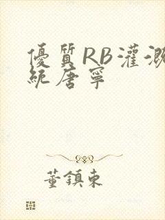 优质RB灌溉系统唐宁