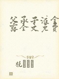 父承子液金银花露全文免费阅读笔趣阁