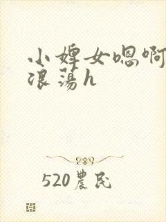 小婢女嗯啊叫床浪荡h