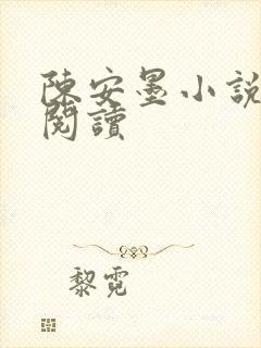 陈安墨小说免费阅读