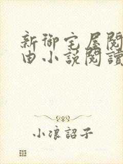 新御宅屋阅读自由小说阅读网