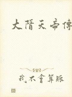 大隋天帝传