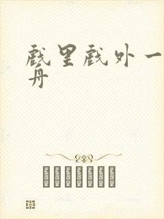 戏里戏外一叶孤舟