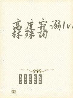 高度宠溺1v1林殊词