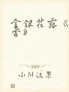 金银花露《帐中香》封面