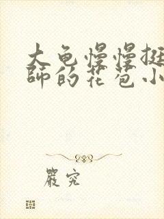 大龟慢慢挺进老师的花苞小说