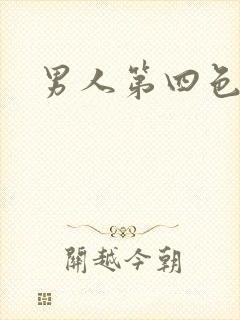男人第四色