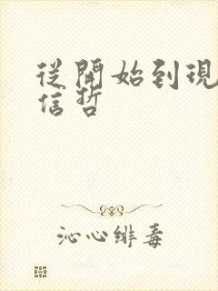 从开始到现在张信哲