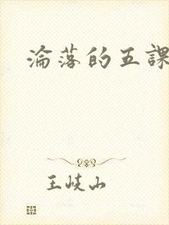 沦落的五课